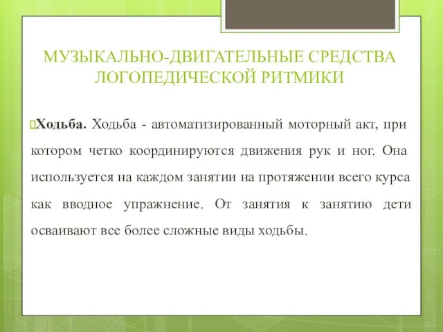 МУЗЫКАЛЬНО-ДВИГАТЕЛЬНЫЕ СРЕДСТВА ЛОГОПЕДИЧЕСКОЙ РИТМИКИ Ходьба. Ходьба - автоматизированный моторный акт,