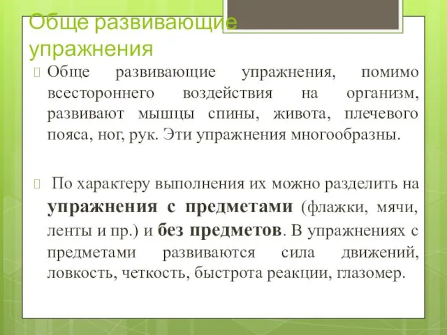 Обще развивающие упражнения Обще развивающие упражнения, помимо всестороннего воздействия на