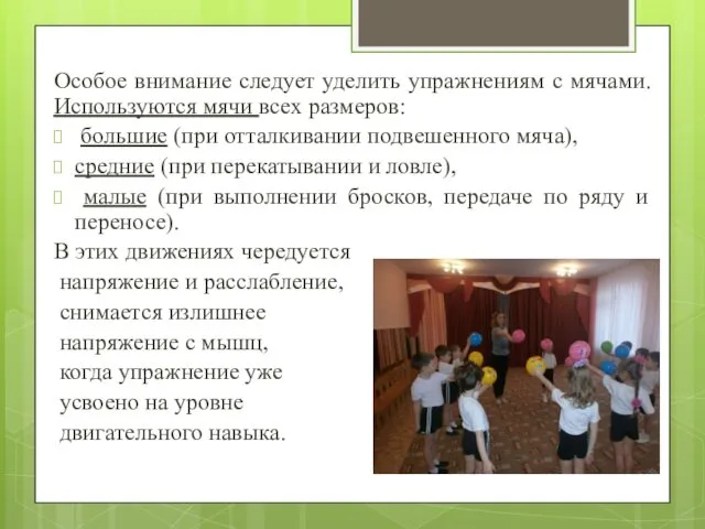 Особое внимание следует уделить упражнениям с мячами. Используются мячи всех