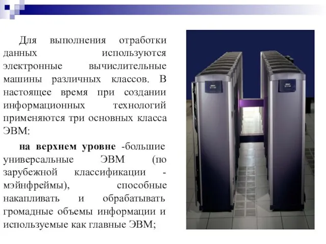 Для выполнения отработки данных используются электронные вычислительные машины различных классов.