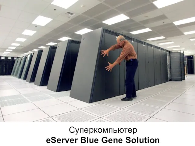 Суперкомпьютер eServer Blue Gene Solution