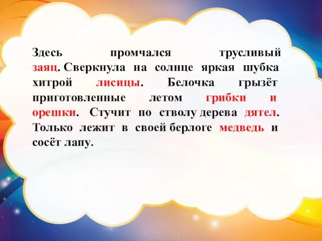 Здесь промчался трусливый заяц. Сверкнула на солнце яркая шубка хитрой