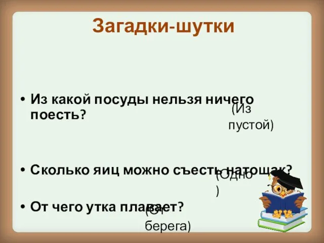 Загадки-шутки Из какой посуды нельзя ничего поесть? Сколько яиц можно