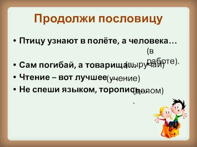 Продолжи пословицу Птицу узнают в полёте, а человека… Сам погибай,