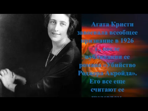 Агата Кристи завоевала всеобщее признание в 1926 г., после публикации