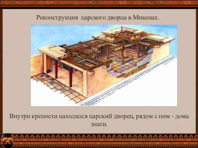 Реконструкция царского дворца в Микенах. Внутри крепости находился царский дворец, рядом с ним - дома знати.
