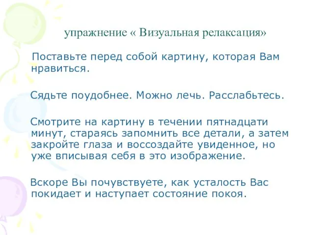 упражнение « Визуальная релаксация» Поставьте перед собой картину, которая Вам