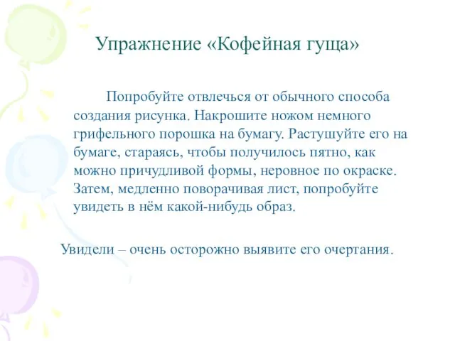 Упражнение «Кофейная гуща» Попробуйте отвлечься от обычного способа создания рисунка.