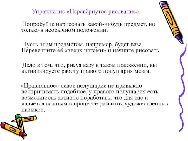 Упражнение «Перевёрнутое рисование» Попробуйте нарисовать какой-нибудь предмет, но только в