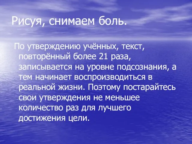 Рисуя, снимаем боль. По утверждению учённых, текст, повторённый более 21