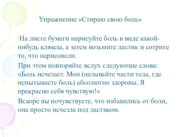 Упражнение «Стираю свою боль» На листе бумаги нарисуйте боль в