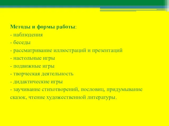 Методы и формы работы: - наблюдения - беседы - рассматривание