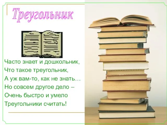 Треугольник Часто знает и дошкольник, Что такое треугольник, А уж