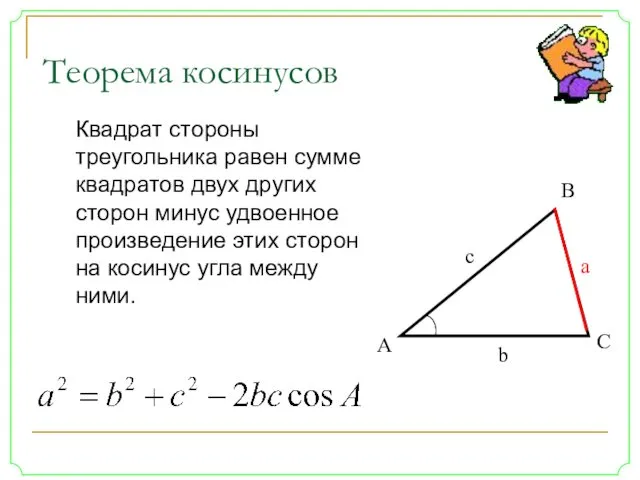 Квадрат стороны треугольника равен сумме квадратов двух других сторон минус