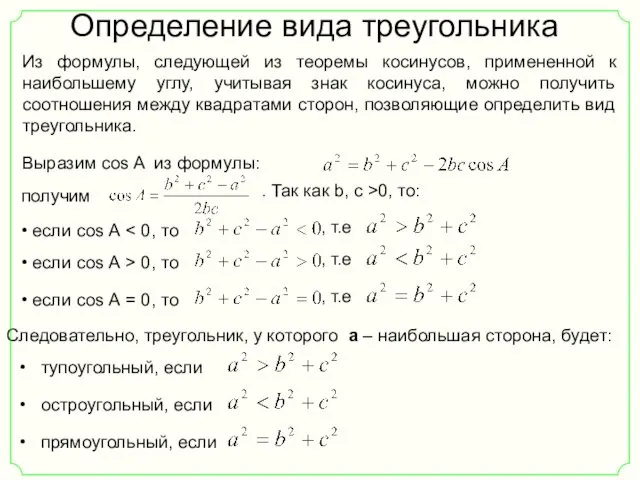 Определение вида треугольника Следовательно, треугольник, у которого a – наибольшая