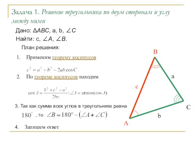 Задача 1. Решение треугольника по двум сторонам и углу между