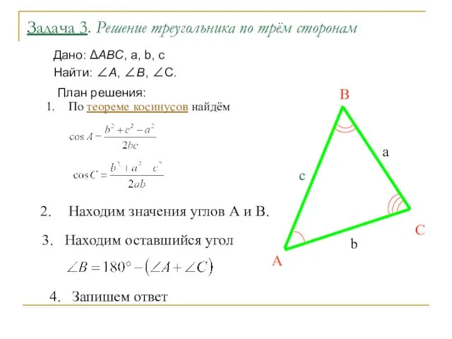Задача 3. Решение треугольника по трём сторонам Дано: ΔАВС, a,