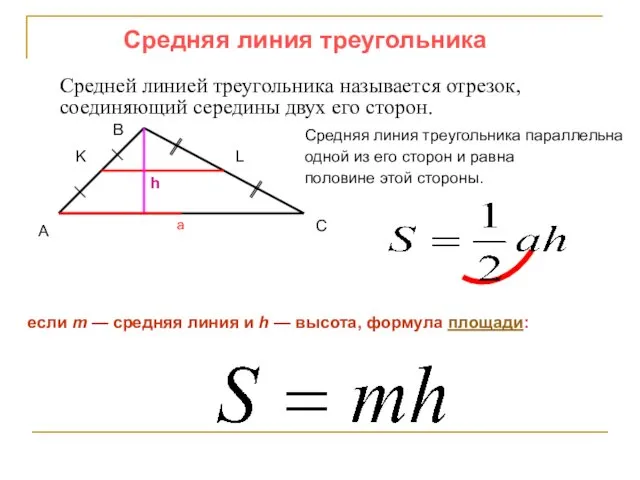 Средняя линия треугольника Средней линией треугольника называется отрезок, соединяющий середины