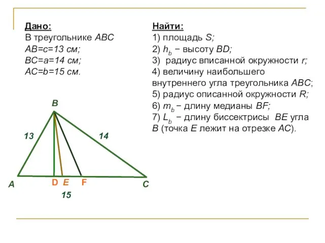 Найти: 1) площадь S; 2) hb − высоту BD; 3)