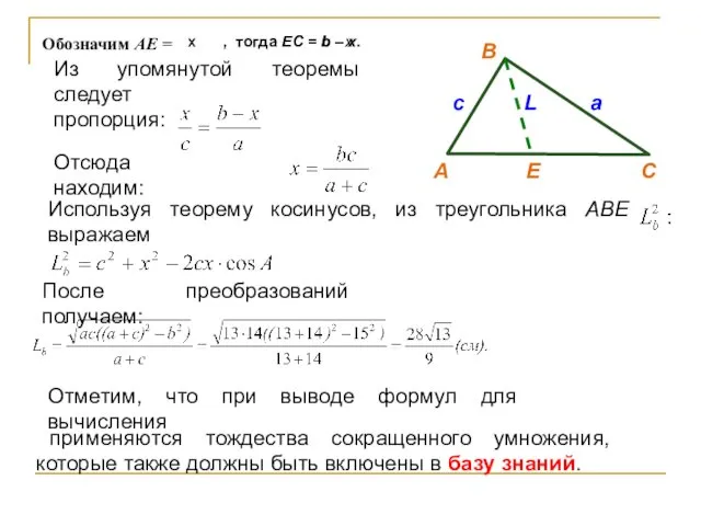 В c L a А Е С Обозначим AE =