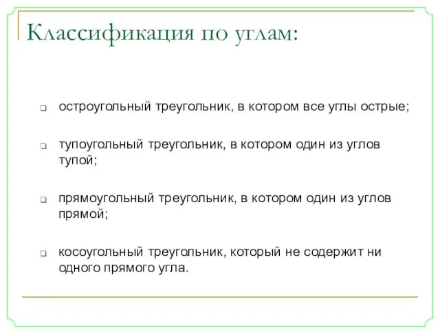 Классификация по углам: остроугольный треугольник, в котором все углы острые;