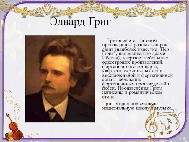 Эдвард Григ Григ является автором произведений разных жанров: сюит (наиболее