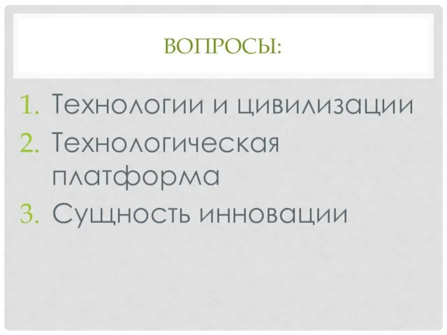 ВОПРОСЫ: Технологии и цивилизации Технологическая платформа Сущность инновации