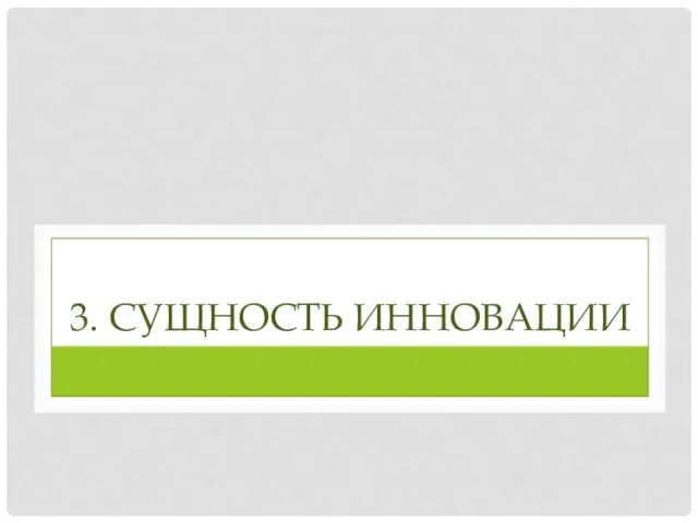 3. СУЩНОСТЬ ИННОВАЦИИ