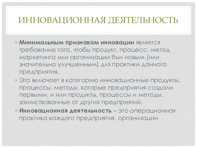 ИННОВАЦИОННАЯ ДЕЯТЕЛЬНОСТЬ Минимальным признаком инновации является требование того, чтобы продукт,