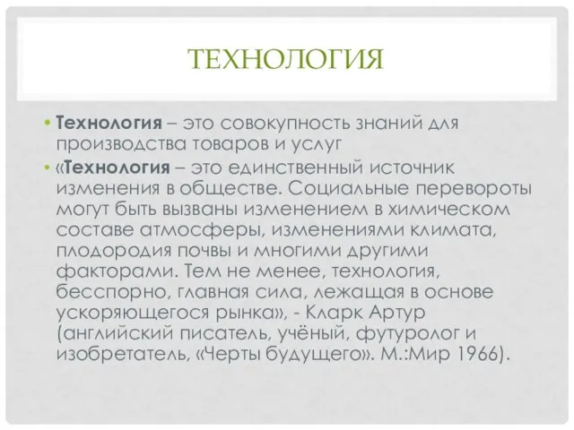 ТЕХНОЛОГИЯ Технология – это совокупность знаний для производства товаров и