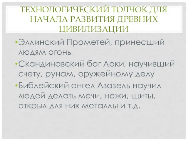 ТЕХНОЛОГИЧЕСКИЙ ТОЛЧОК ДЛЯ НАЧАЛА РАЗВИТИЯ ДРЕВНИХ ЦИВИЛИЗАЦИИ Эллинский Прометей, принесший