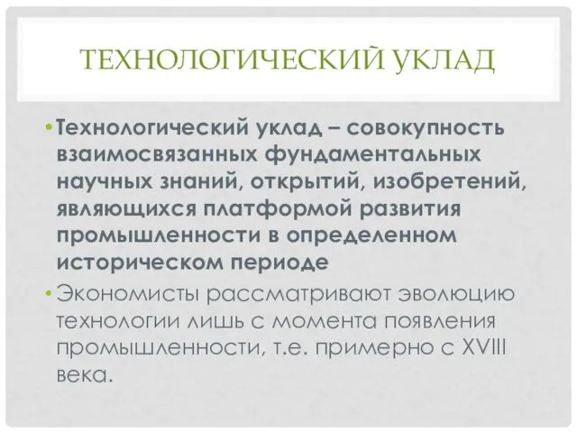 ТЕХНОЛОГИЧЕСКИЙ УКЛАД Технологический уклад – совокупность взаимосвязанных фундаментальных научных знаний,