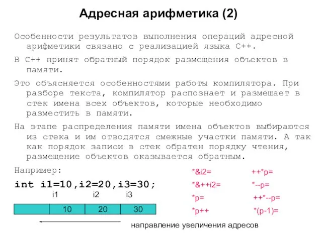 Адресная арифметика (2) Особенности результатов выполнения операций адресной арифметики связано