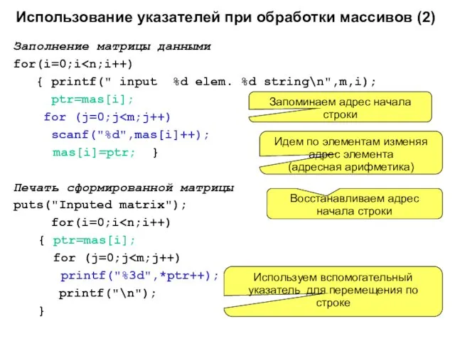 Использование указателей при обработки массивов (2) Заполнение матрицы данными for(i=0;i