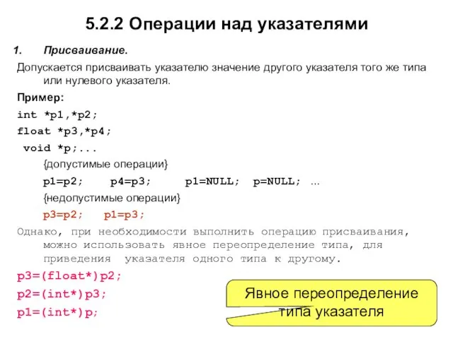 5.2.2 Операции над указателями Присваивание. Допускается присваивать указателю значение другого