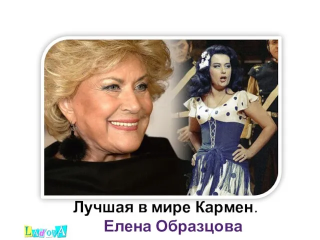 Лучшая в мире Кармен. Елена Образцова