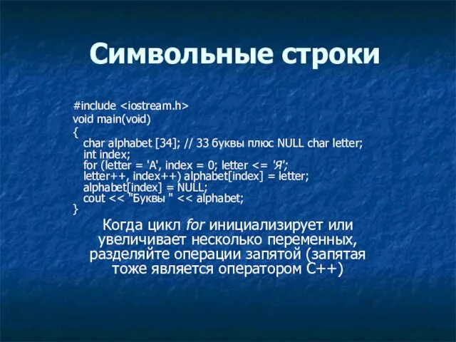 Символьные строки #include void main(void) { char alphabet [34]; //