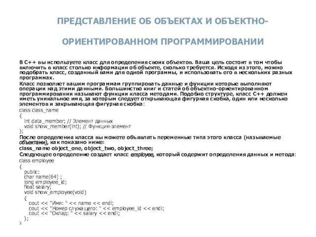 ПРЕДСТАВЛЕНИЕ ОБ ОБЪЕКТАХ И ОБЪЕКТНО-ОРИЕНТИРОВАННОМ ПРОГРАММИРОВАНИИ В C++ вы используете