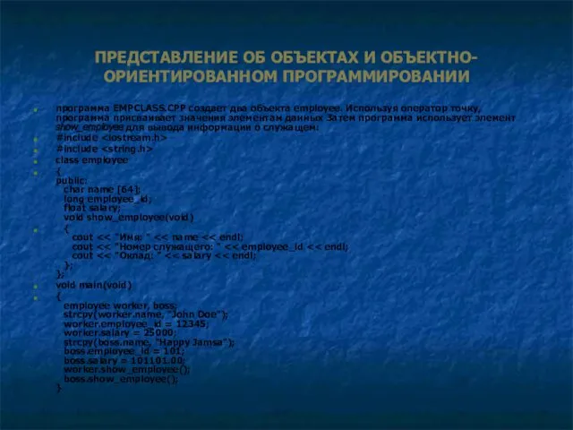 ПРЕДСТАВЛЕНИЕ ОБ ОБЪЕКТАХ И ОБЪЕКТНО-ОРИЕНТИРОВАННОМ ПРОГРАММИРОВАНИИ программа EMPCLASS.CPP создает два