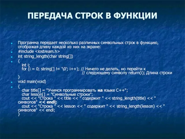 ПЕРЕДАЧА СТРОК В ФУНКЦИИ Программа передает несколько различных символьных строк