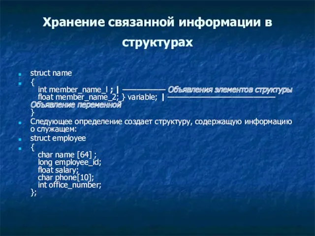 Хранение связанной информации в структурах struct name { int member_name_l