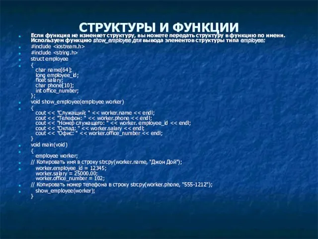 СТРУКТУРЫ И ФУНКЦИИ Если функция не изменяет структуру, вы можете