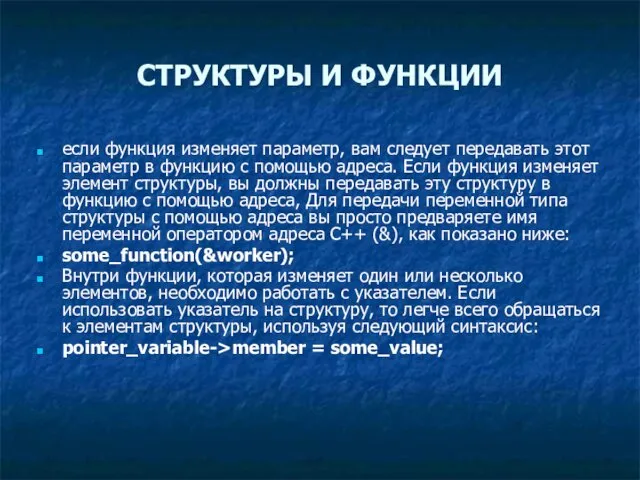 СТРУКТУРЫ И ФУНКЦИИ если функция изменяет параметр, вам следует передавать