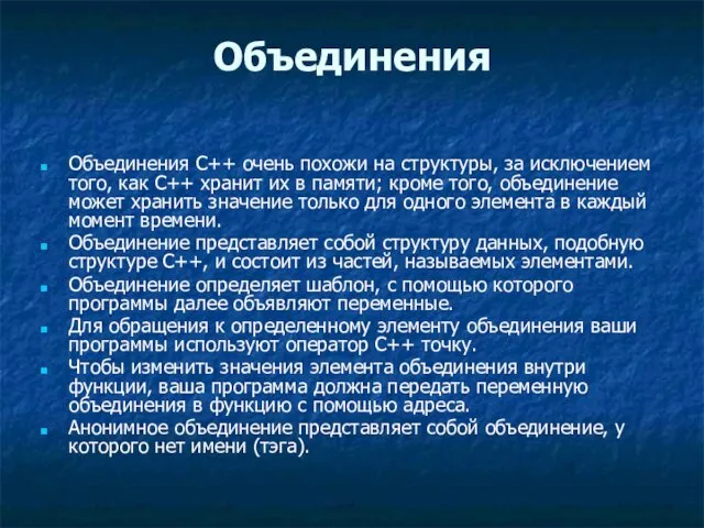 Объединения Объединения C++ очень похожи на структуры, за исключением того,