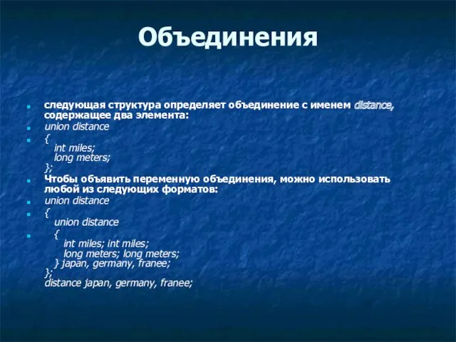 Объединения следующая структура определяет объединение с именем distance, содержащее два