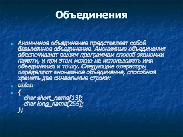 Объединения Анонимное объединение представляет собой безымянное объединение. Анонимные объединения обеспечивают