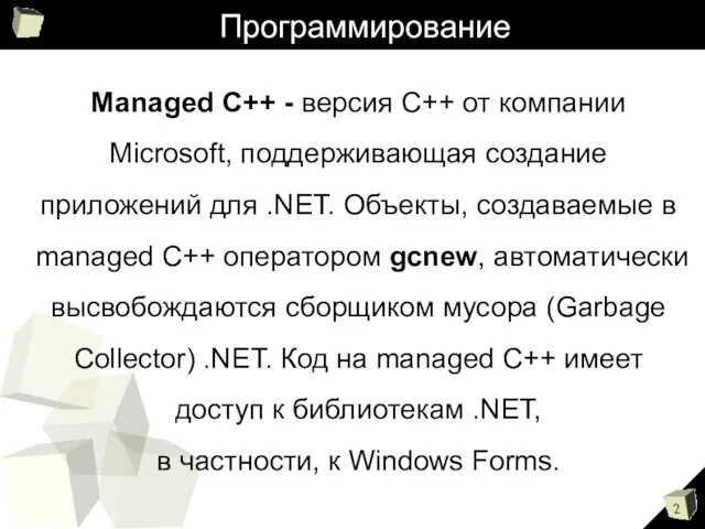 Программирование Managed C++ - версия С++ от компании Microsoft, поддерживающая