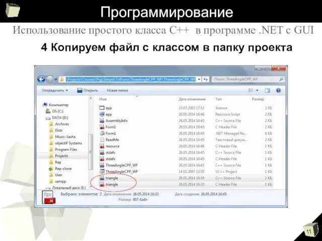 Программирование 4 Копируем файл с классом в папку проекта Использование