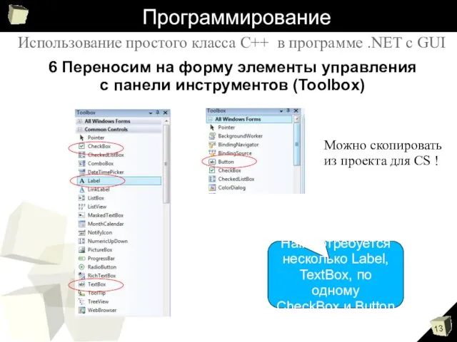 Программирование 6 Переносим на форму элементы управления с панели инструментов