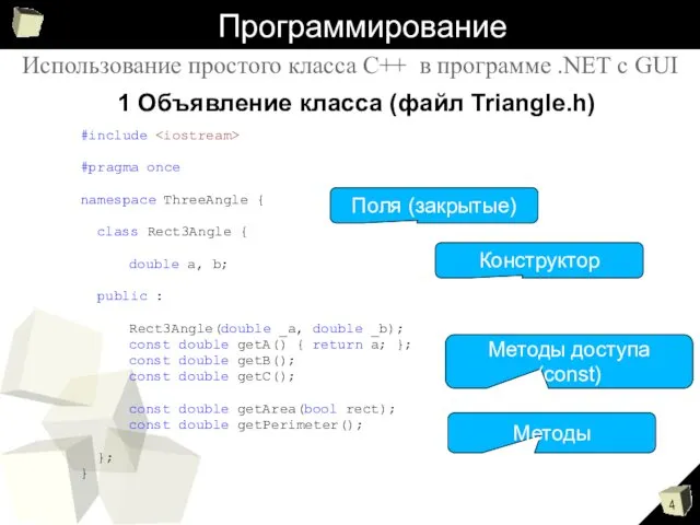 Программирование #include #pragma once namespace ThreeAngle { class Rect3Angle {